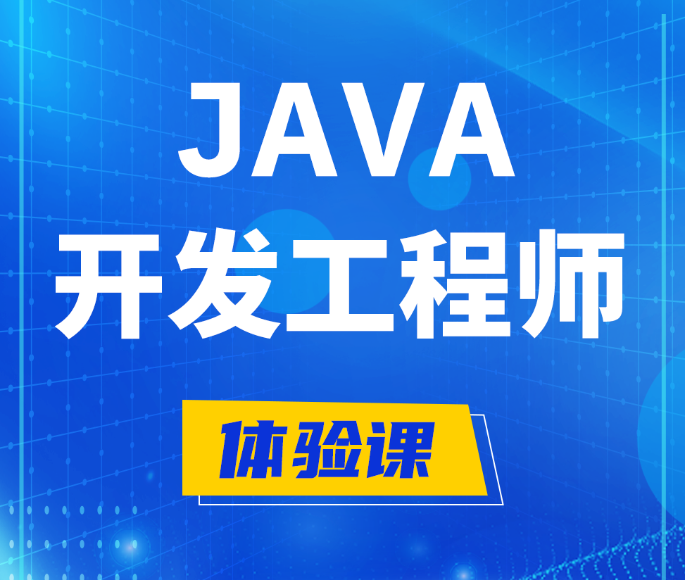  海盐Java开发工程师培训课程