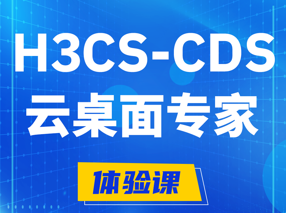 海盐H3CS-CDS云桌面解决方案专家认证培训课程